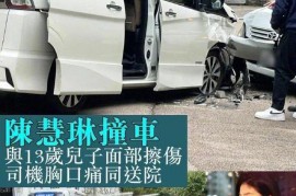 突发！50陈慧琳和13岁儿子遭遇车祸，车厢前半身受损严重
