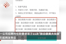 强调11遍肤白貌美大长腿，企业招聘奇葩规定和要求涉嫌违法