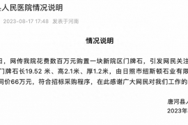 网传河南唐河县人民医院花数百万购置门牌石，院方：合同价66万，符合招标采购程序