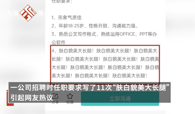 强调11遍肤白貌美大长腿，企业招聘奇葩规定和要求涉嫌违法