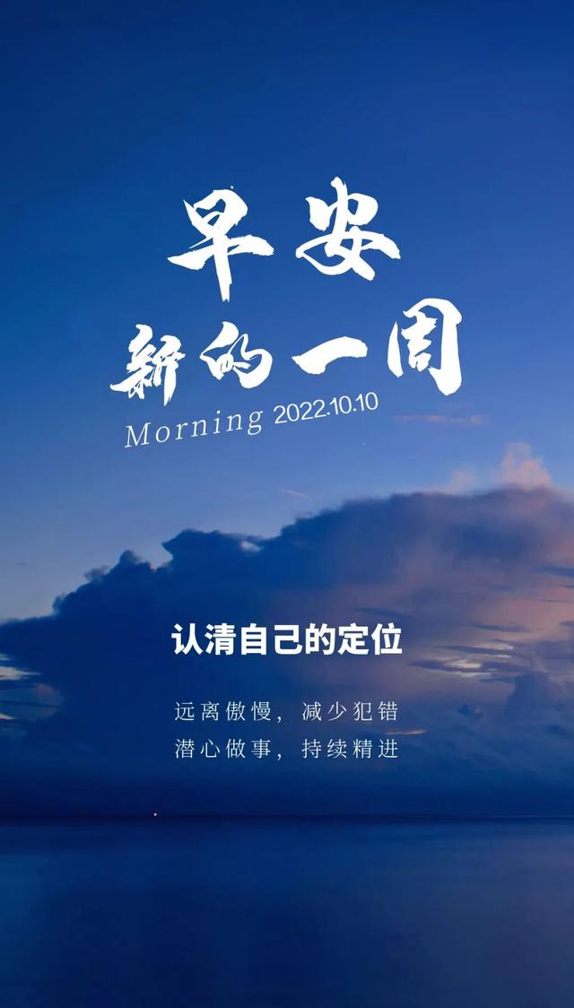 「2022.10.10」早安心语，正能量向阳语录句子 激励自己文字和图片