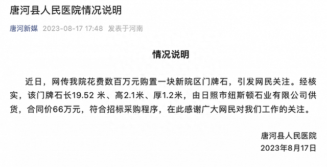 网传河南唐河县人民医院花数百万购置门牌石，院方：合同价66万，符合招标采购程序